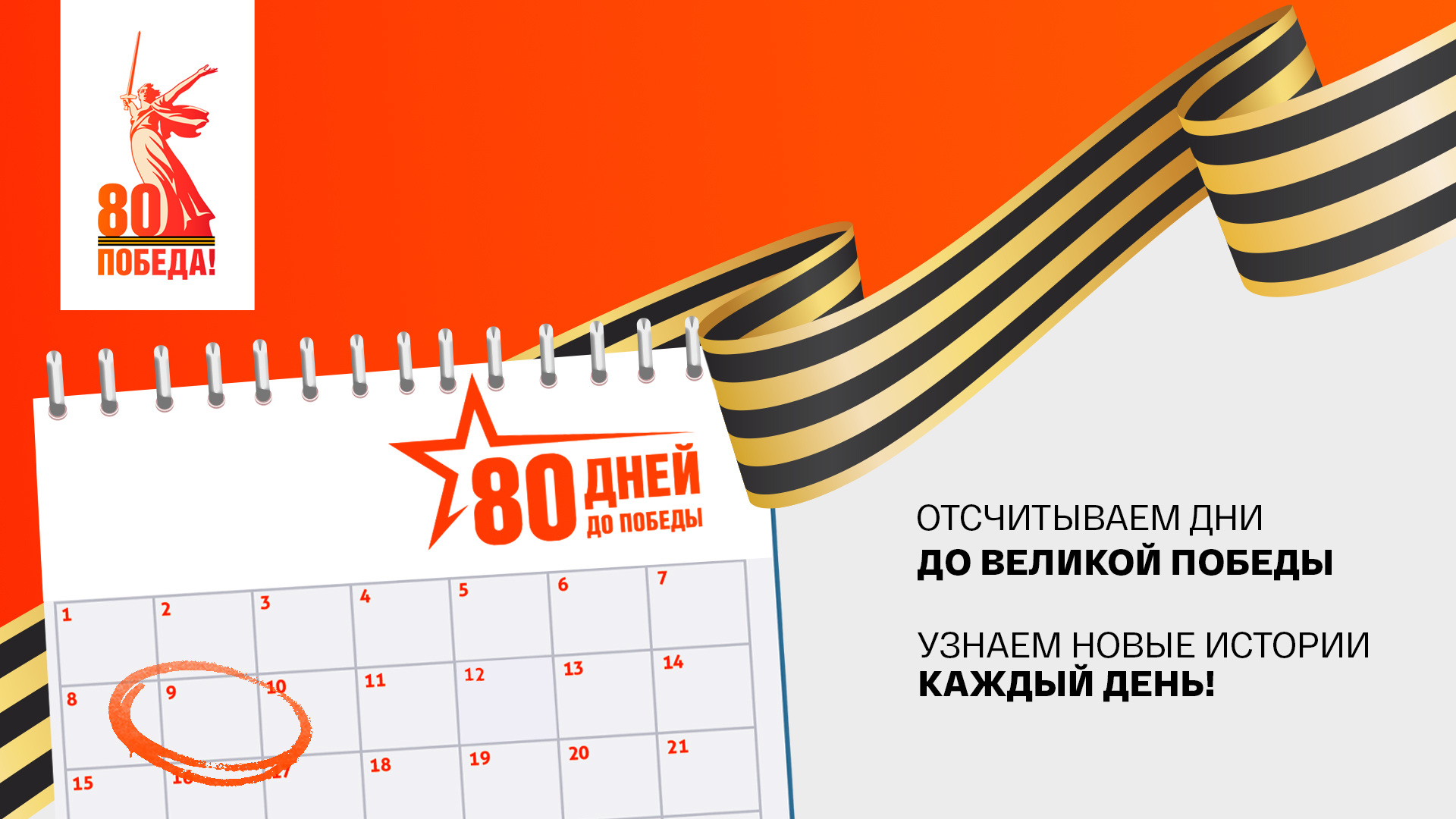 80 дней до Победы.