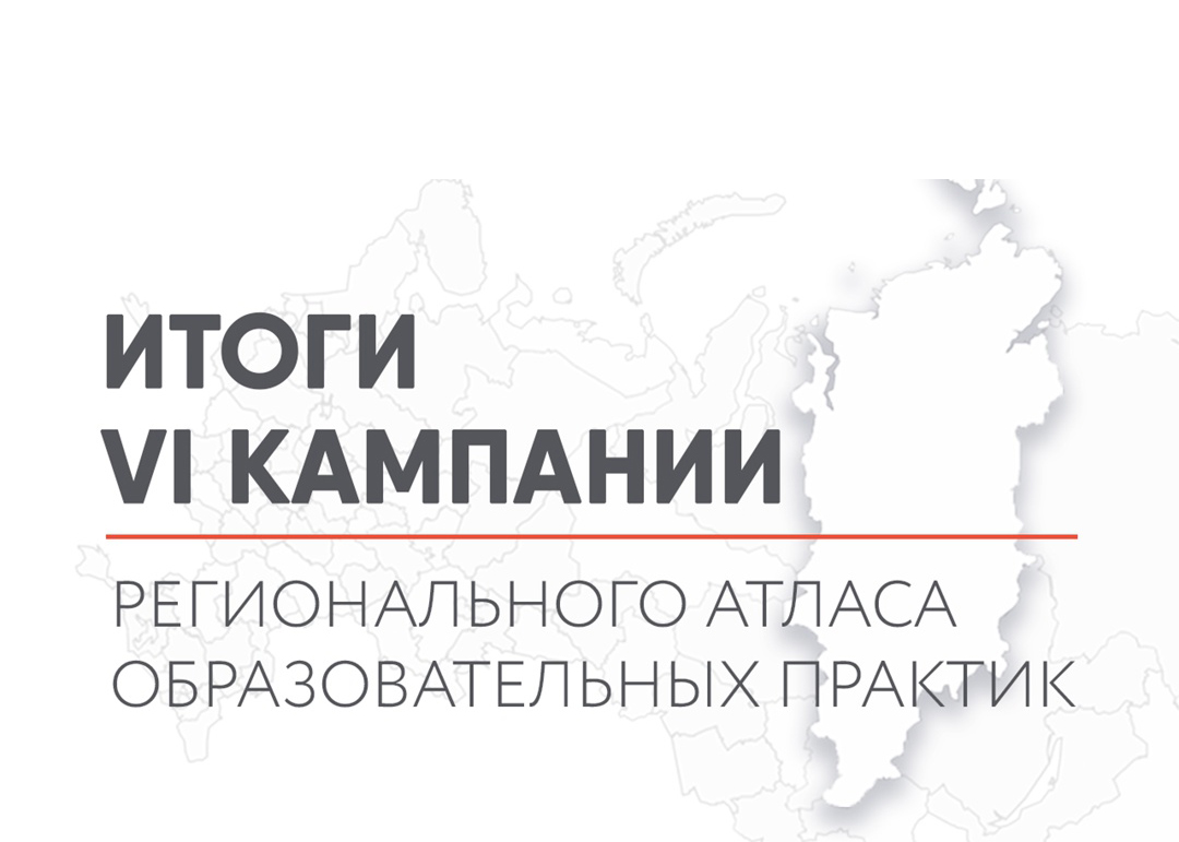 Региональный атлас образовательных практик.