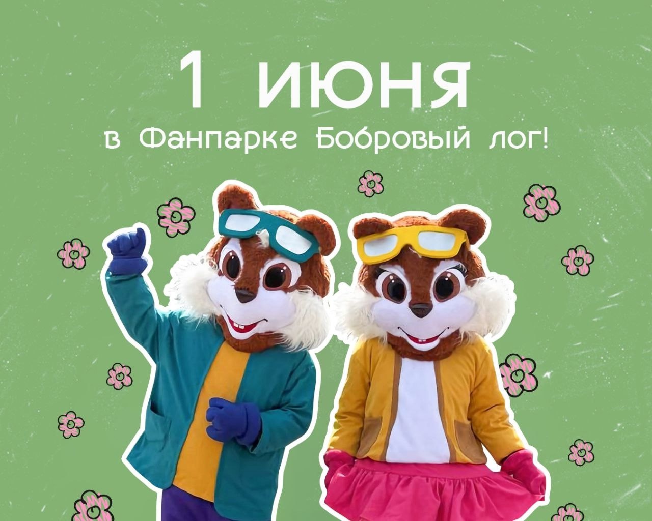 День защиты детей в Фанпарке «Бобровый лог».