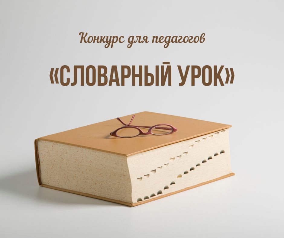 Всероссийский конкурс «Словарный урок» - 2024.