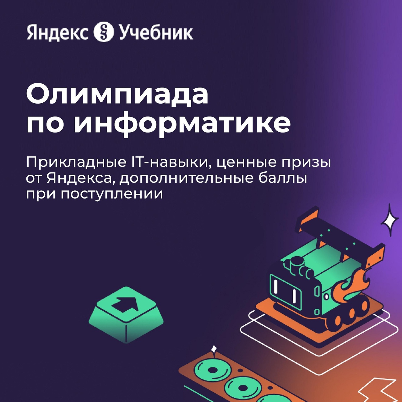 Олимпиада по информатике.