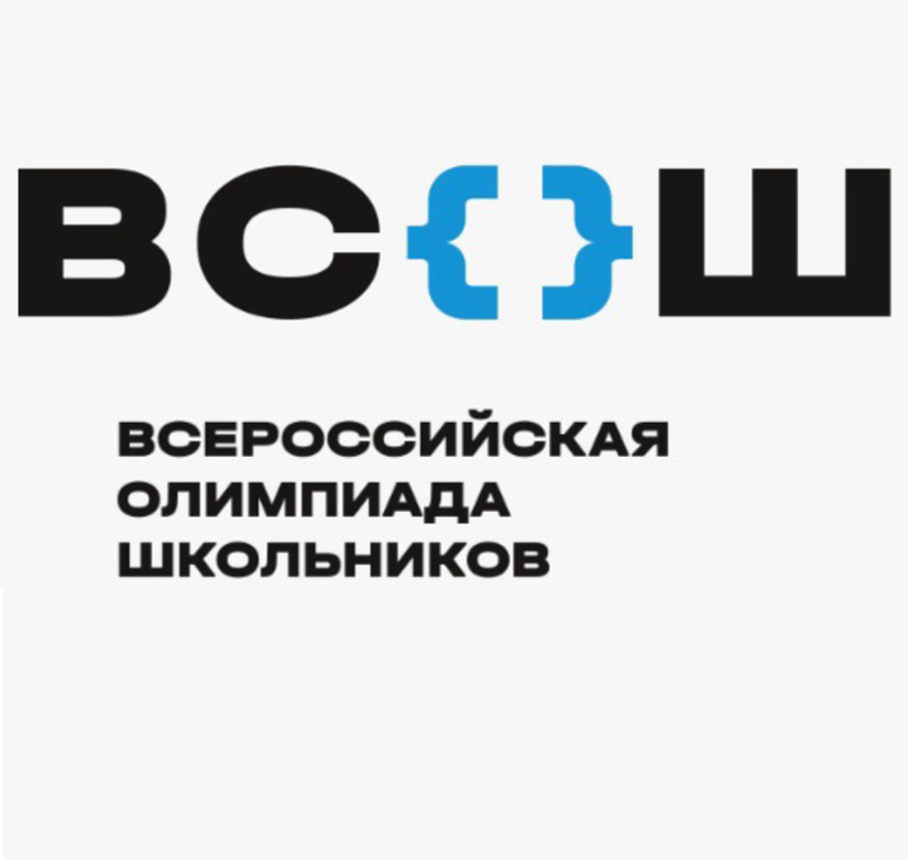 Школьный этап Всероссийской олимпиады школьников.