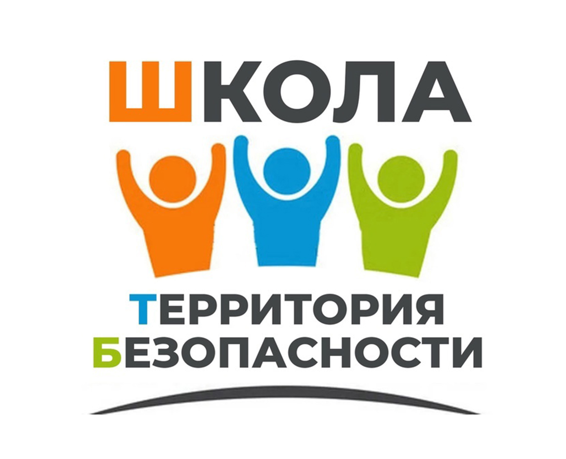 Территория безопасности.