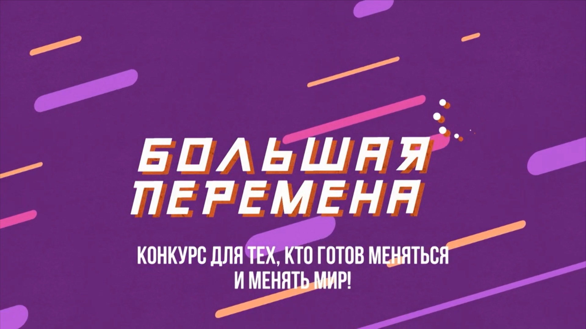 Всероссийский конкурс «Большая перемена».