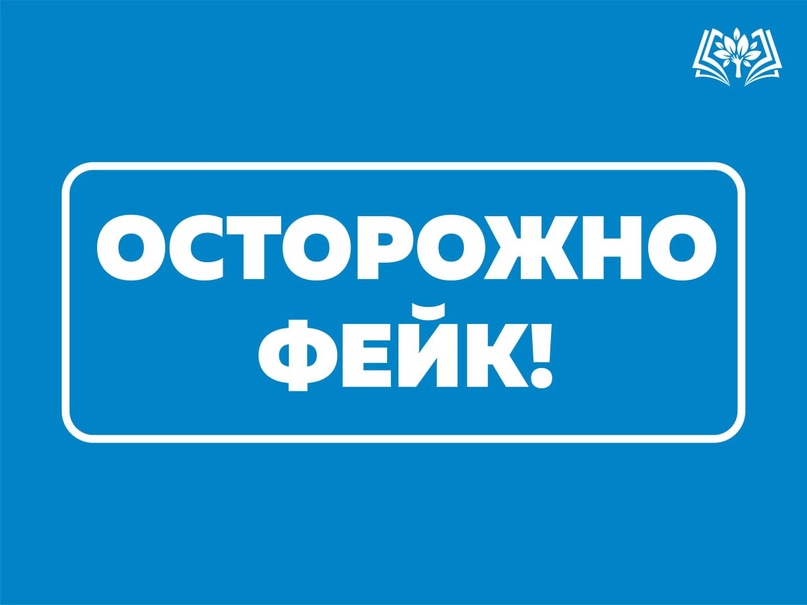 ОСТОРОЖНО, ФЕЙК!.