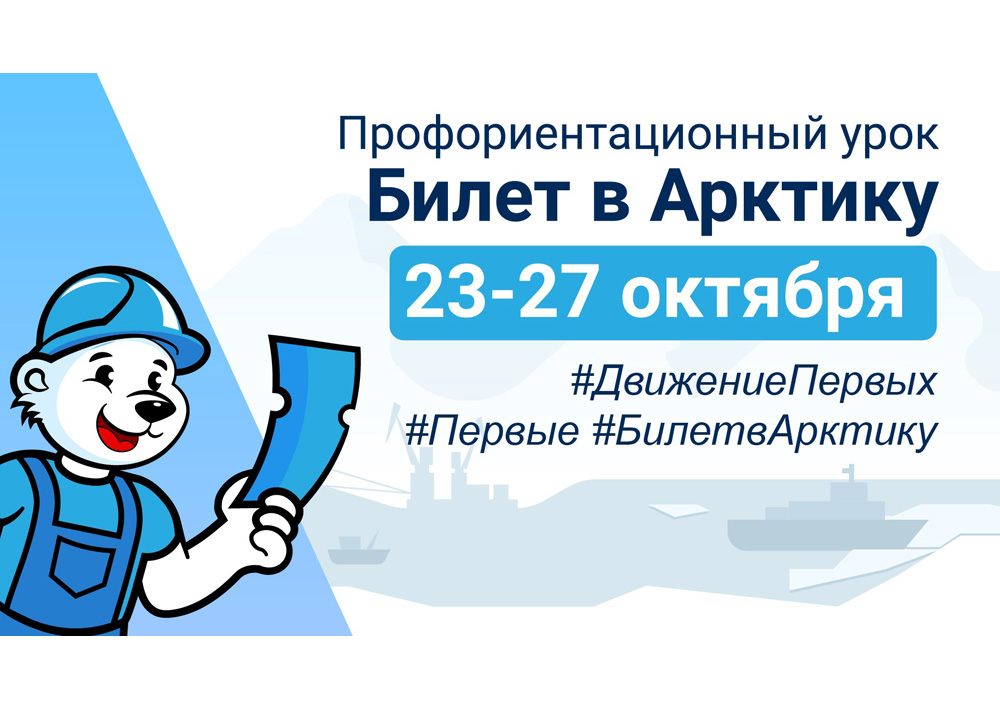 «Билет в Арктику»: всероссийский профориентационный урок.