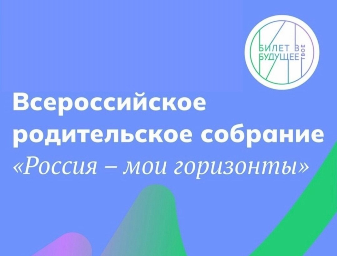 Всероссийское родительское собрание «Россия — мои горизонты».