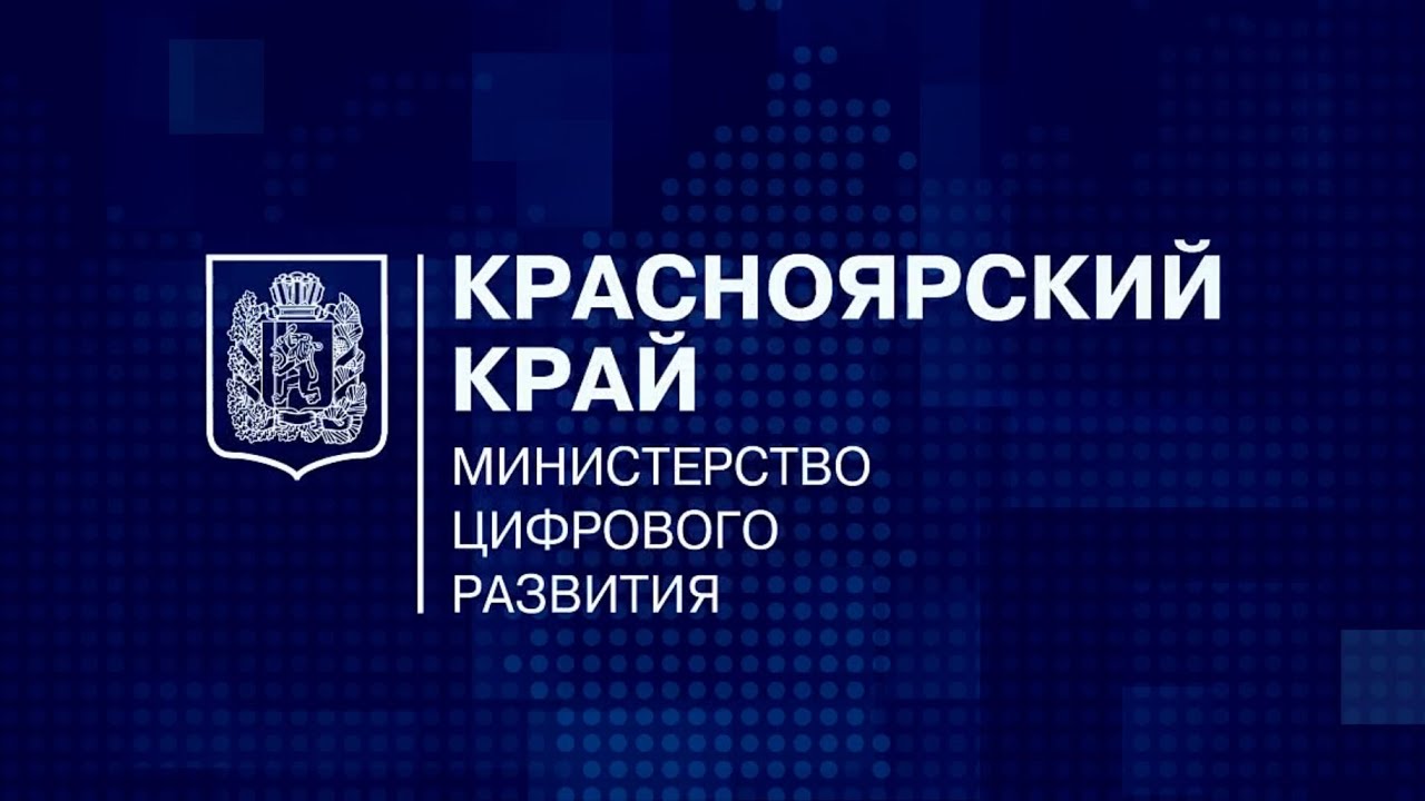 Информация от Министерства цифрового развития Красноярского края.