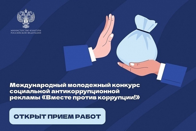 Конкурс «Вместе против коррупции».