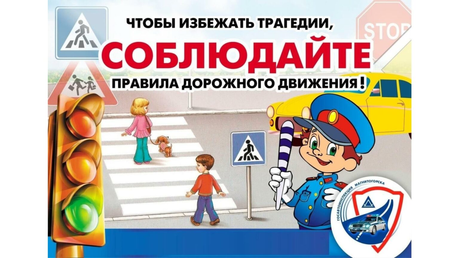 Правила дорожной безопасности.