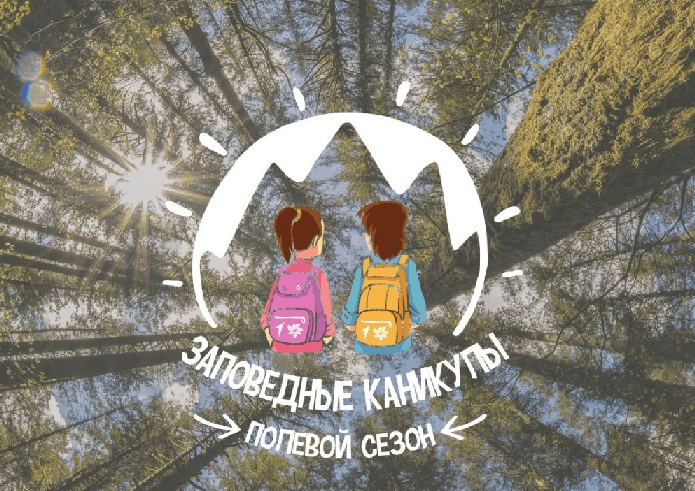 Как провести заповедные каникулы?.
