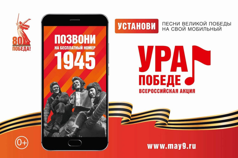 Акция "Ура ПОБЕДЕ!".