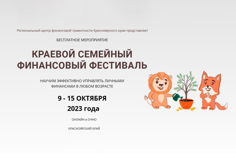 С 9 по 15 октября в Красноярском крае пройдет IV Краевой семейный финансовый фестиваль. .