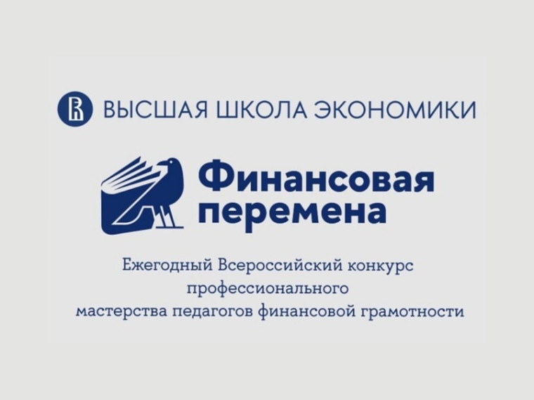 Всероссийский конкурс "Финансовая перемена".